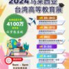 KMU X Malaysia Taiwan Higher Education Expo 2024 (West Malaysia)